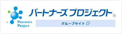 パートナーズプロジェクト グループサイト